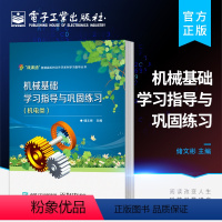 [正版]机械基础学习指导与巩固练习 机电类 江苏省机电一体化专业对口单招考试复习用书 机电类专业相关课 程教师参考用书