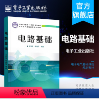 [正版]电路基础 王宛苹 胡晓萍著 电路定理 动态电路分析 正弦稳态电路分析 频率特性及多频正弦电路分析