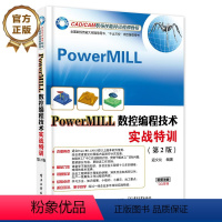 [正版]PowerMILL数控编程技术实战特训 第2版 机械设计 机械制图 机械计算书籍 寇文化编著