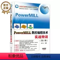 [正版]PowerMILL数控编程技术实战特训 第2版 机械设计 机械制图 机械计算书籍 寇文化编著