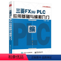 [正版] 三菱FX3U PLC应用基础与编程入门 工业技术 李金城 科技电子 电工书籍图书 电子工业出版社
