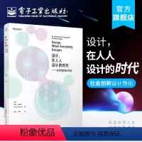 [正版]设计 在人人设计的时代 社会创新设计导论 无论是设计精英 草根行动派 设计教育家 Ezio Manzini 埃