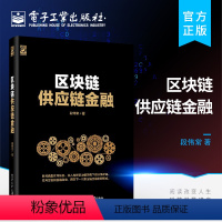 [正版]区块链供应链金融 区块链技术 区块链开发指南 供应链结构与区块链架构下供应链金融的业务逻辑与系统构建 融资互联