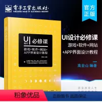 [正版] UI设计必修课:游戏+软件+网站+APP界面设计教程 全彩 附盘 UI界面设计书籍 ui用户体验交互设计 a