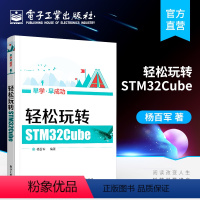 [正版] 轻松玩转STM32Cube STM32cube软件教程书籍 STM32微控制器入门 STM32Cube组件使