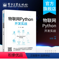 [正版] 物联网Python开发实战 物联网组成架构应用技术教程书籍 micropython物联网单片机 电子工业出