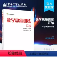 [正版] 数学思维训练汇编——小学奥数六年级(双色)学而思培优教研中心 配套教学论坛互动 教辅书籍 电子工业出版社