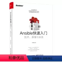 [正版] Ansible快速入门:技术原理与实战 ansible软件教程书籍 ansible自动化运维管理工具书 an