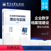 [正版] 企业数字档案馆建设理论与实践 蔡盈芳 档案馆建设主要内容软硬件数据资源建设软件开发管理机制建设标准规范书籍