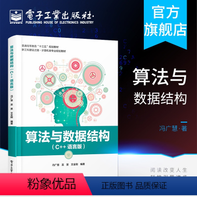 [正版]算法与数据结构 C++语言版 冯广慧编著 常用的经典数据结构 如线性表 栈 队列 串 数组 树 图 集合等 和