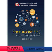 [正版] 计算机系统设计 上册 基于FPGA的RISC处理器设计与实现 RISC流水线微处理器设计与实现方法步骤技巧详