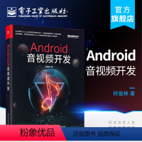 [正版] Android音视频开发 何俊林 Android音视频开发技术教程书籍 FFmpeg项目 FFmpeg源码分