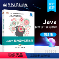 [正版] Java程序设计实用教程 第5版 叶核亚 java语言编程基础知识 运行机制 多种编程方法和技术教程书籍 电