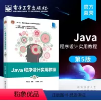 [正版] Java程序设计实用教程 第5版 叶核亚 java语言编程基础知识 运行机制 多种编程方法和技术教程书籍 电