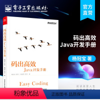 [正版] 码出高效 java开发手册 杨冠宝 高海慧 Java开发核心技术 Java程序开发教程 Java工程师入职指