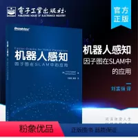 [正版] 机器人感知 因子图在SLAM中的应用 SLAM技术书籍 因子图数学定义 推断方法 机器人应用 机器人感知sl