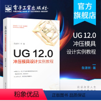 [正版] UG 12.0冲压模具设计实例教程 UG12.0钣金设计钣金模具模架钣金模具工程图设计冲孔模落料模弯边模等模