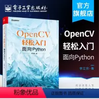 [正版] OpenCV轻松入门 面向Python 李立宗 著 网络技术 专业科技 电子工业出版社