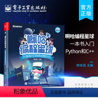 [正版]啊哈程序设计星球 一本书入门Python和C++ 啊哈磊着 中小学生程序设计入门书籍 幼儿趣味程序设计 青少年