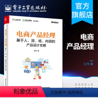 [正版] 电商产品经理:基于人、货、场、内容的产品设计攻略+电商产品经理宝典电商产品经理入门教程产品设计方案电子商务书