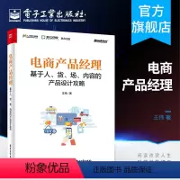 [正版] 电商产品经理:基于人、货、场、内容的产品设计攻略+电商产品经理宝典电商产品经理入门教程产品设计方案电子商务书