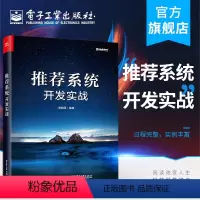 [正版] 系统开发实战 高阳团 新闻推音乐图书系统应用实例知识 系统入门 系统常用数据集算法系统书籍