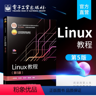 [正版] Linux教程 第5版 系统安装图形环境 vi编辑器shell界面 Linux内核 开发环境系统网络应用管理