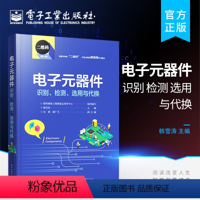 [正版] 电子元器件识别、检测、选用与代换 识别检测与维修从入门到精通 电子元器件大全识图 电子基础 电子工业出版社