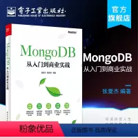 [正版] MongoDB从入门到商业实战 张雯杰 著 数据库 专业科技 电子工业出版社