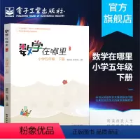 [正版]数学在哪里 修订版 小学五年级 下册 小学数学阅读读物书 小学数学阅读书籍 中小学教育书小学数学书籍
