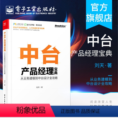 [正版]中台产品经理宝典 从业务建模到中台设计全攻略 案例驱动从0到1完整讲解中台产品建设流程 职业产品经理人面试入