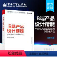 [正版] B端产品设计精髓 从0到1构建企业级的数智化产品 B端产品设计的标准流程传统B端产品到智能服务设计探索