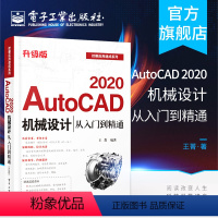 [正版] AutoCAD 2020机械设计从入门到精通 升级版 机械设计人员的学习参考书 机械平面元素的绘制与编辑教程