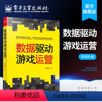 [正版]数据驱动游戏运营 初入游戏数据分析的从业人员的学习手册 游戏数据分析老手的同行案例参考范本 黎湘艳著