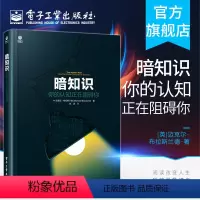 [正版] 暗知识: 你的认知正在阻碍你 迈克尔·布拉斯兰德 社科商业医学科学生活科普故事 探讨事务本质宏观微观学研究书