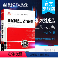 [正版] 机械制造工艺与装备 机械工程自动化设计制造工业航空宇航制造工程设计书籍 叶文华 电子工业出版社