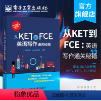 [正版] 从KET到FCE:英语写作通关秘籍 小杨老师 面向2020年新版KET、PET、FCE考试的写作专项备考书书