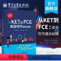 [正版] 从KET到FCE:英语写作通关秘籍 小杨老师 面向2020年新版KET、PET、FCE考试的写作专项备考书书