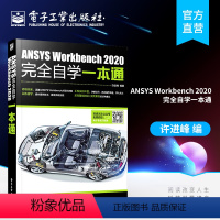 [正版] ANSYS Workbench 2020完全自学一本通 许进峰 新书 自我提升 0基础 电子工业出版社