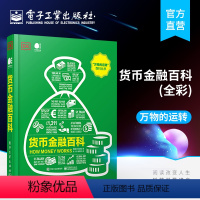 [正版] 货币金融百科 全彩 "万物的运转"百科丛书彭哲 英国DK出版社 货币演变金融市场制度政府财政公共资金 经济管