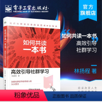 [正版] 如何共读一本书:高效引导社群学习 林扬程 社群读书会价值场景运营引导术 领读人计划 企业读书会 提升品牌价值