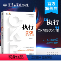 [正版] 执行:OKR就这么用 OKR工作法OKR核心方法论及实战应用okr使用手册公司战略人力资源书籍 企业管理KP