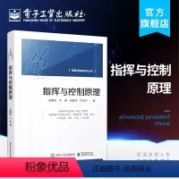 [正版] 指挥与控制原理 张维明 指挥控制概念历史发展组成要素本质特征理论体系理论基础 通信与网络书籍