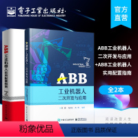 [正版] ABB工业机器人实用配置指南+ABB工业机器人二次开发与应用