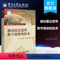 [正版] 被动雷达宽带数字接收机技术 陈涛 采样信道化信号识别PDW形成技术被动雷达宽带数字接收机应用 电子技术书籍