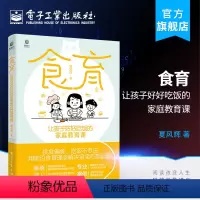 [正版] 食育 让孩子好好吃饭的家庭教育课 夏风辉 如何通过食育解决孩子挑食偏食吃饭不专注家庭教育孩子吃饭书籍
