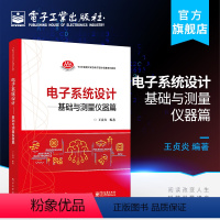 [正版] 电子系统设计 基础与测量仪器篇 王贞炎 模拟电路系统基础电路测量系统设计制作 TI杯全国大学生电子设计竞赛系