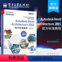 [正版] Autodesk Revit Architecture 2021 标准教程 柏慕进业 BIM材质库族库出图规