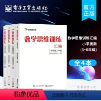 [正版]全4本数学思维训练汇编 小学奥数三四五六年级 双色 学而思培优教研中心 配套教学论坛互动 教辅书籍