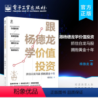 [正版] 跟杨迪朗奇学价值投资 抓住白龙马股 拥抱黄金十年 杨迪朗奇 选中白龙马股的方法技巧好股票基金股市投资书籍